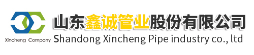 山東鑫誠(chéng)管業(yè)股份有限公司